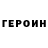 ГЕРОИН хмурый Timur Arsanov